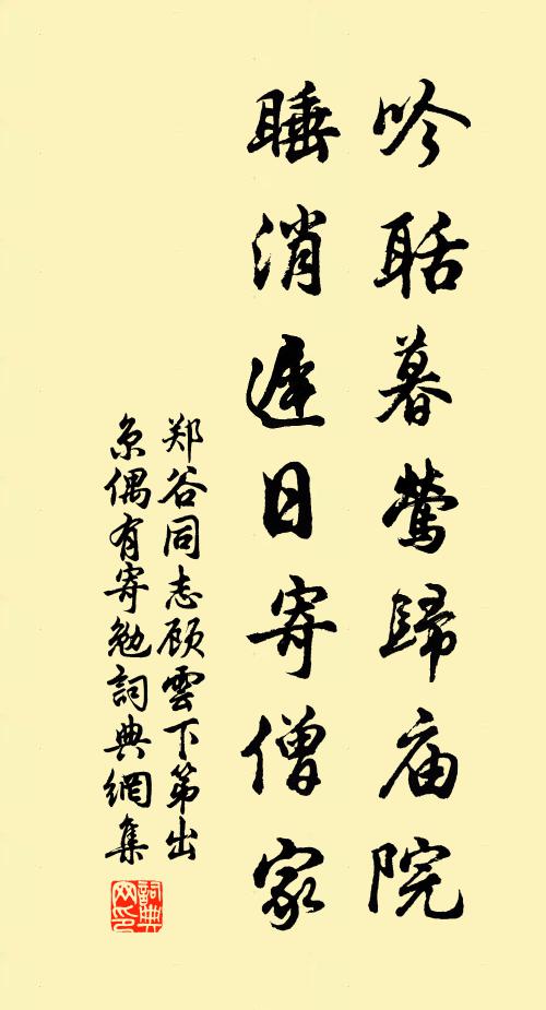 郑谷吟聒暮莺归庙院，睡消迟日寄僧家书法作品欣赏