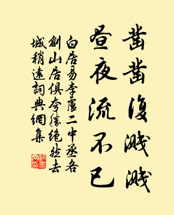 白居易凿凿复溅溅，昼夜流不已书法作品欣赏