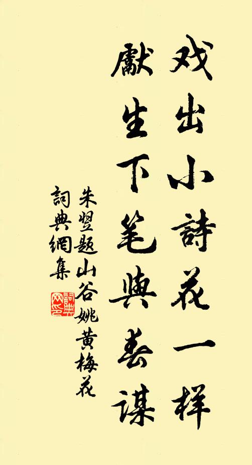 朱翌戏出小诗花一样，先生下笔与春谋书法作品欣赏