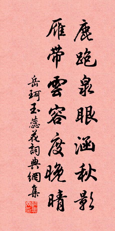 岳珂鹿跑泉眼涵秋影，雁带云容度晚晴书法作品欣赏