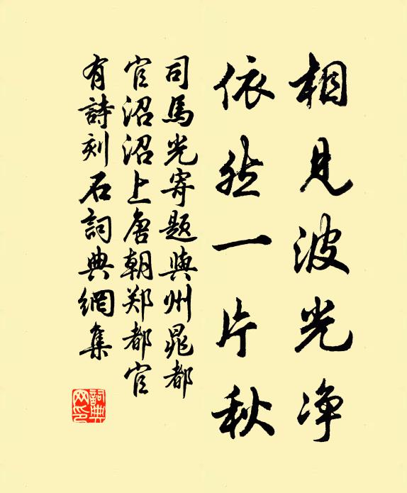 司马光相见波光净，依然一片秋书法作品欣赏