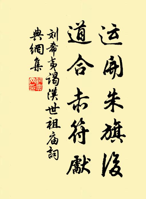 刘希夷运开朱旗后，道合赤符先书法作品欣赏