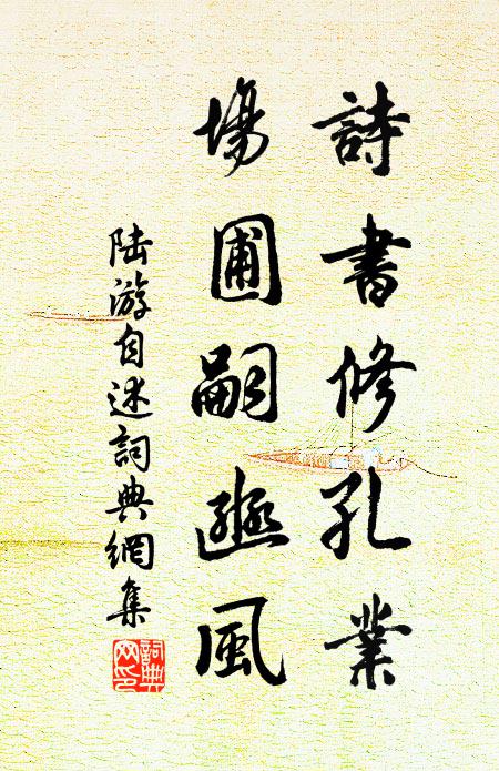 陆游诗书修孔业，场圃嗣豳风书法作品欣赏