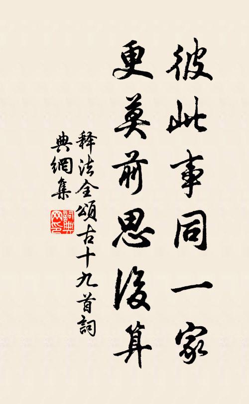 释法全彼此事同一家，更莫前思后算书法作品欣赏