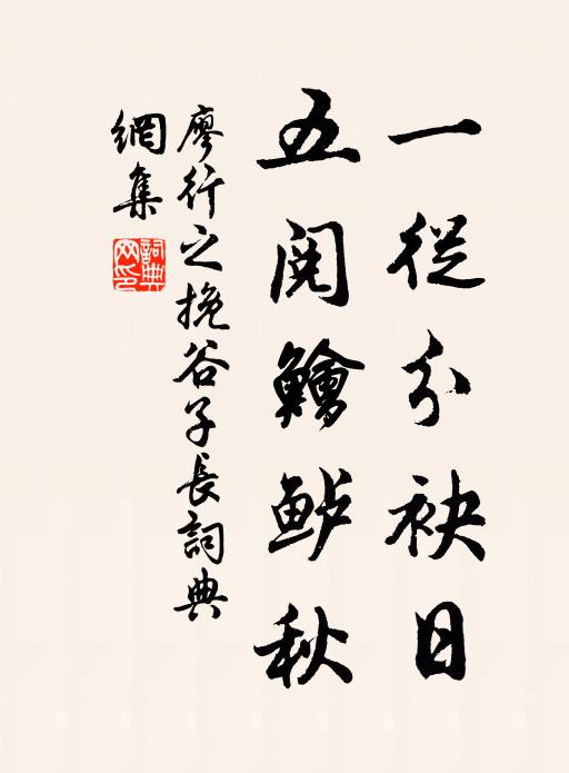 廖行之一从分袂日，五阅鱠鲈秋书法作品欣赏