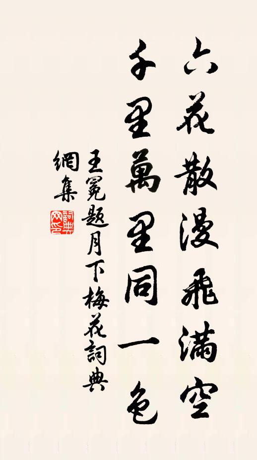 王冕六花散漫飞满空，千里万里同一色书法作品欣赏