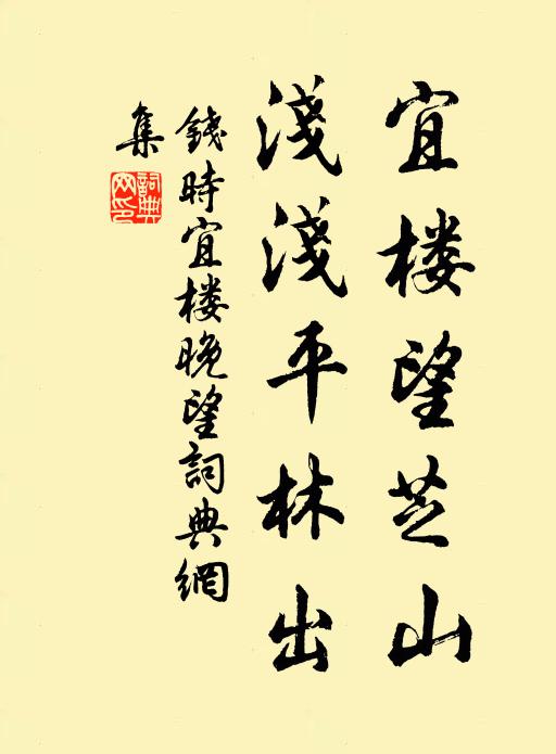 钱时宜楼望芝山，浅浅平林出书法作品欣赏