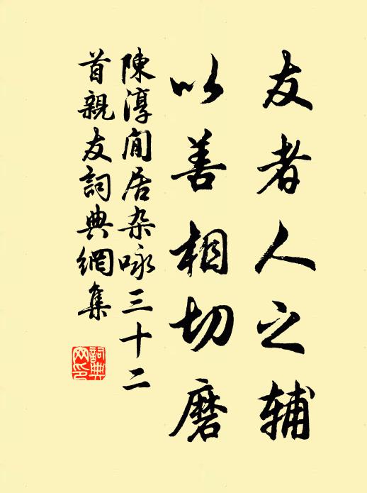 陈淳友者人之辅，以善相切磨书法作品欣赏