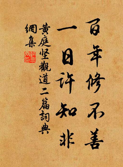 黄庭坚百年修不善，一日许知非书法作品欣赏