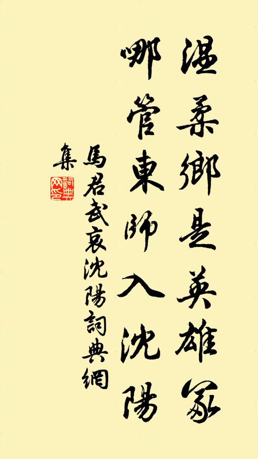 马君武温柔乡是英雄冢，哪管东师入沈阳书法作品欣赏