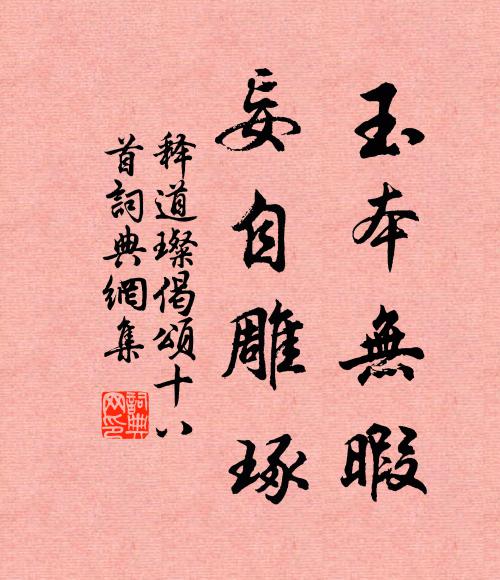 释道璨玉本无暇，妄自雕琢书法作品欣赏