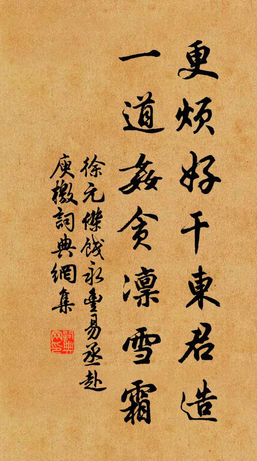 徐元杰更烦好干东君造，一道奸贪凛雪霜书法作品欣赏