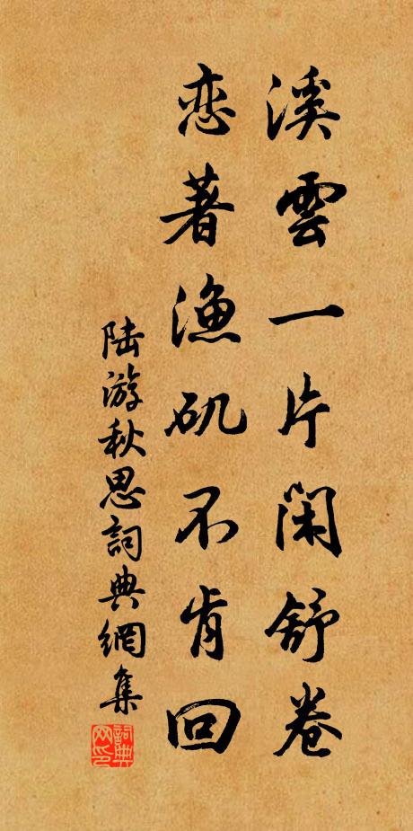 陆游溪云一片闲舒卷，恋著渔矶不肯回书法作品欣赏