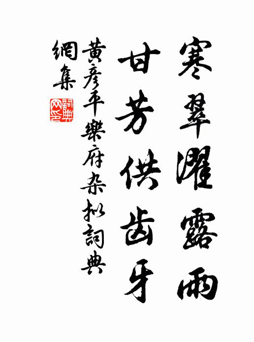 黄彦平寒翠濯露雨，甘芳供齿牙书法作品欣赏