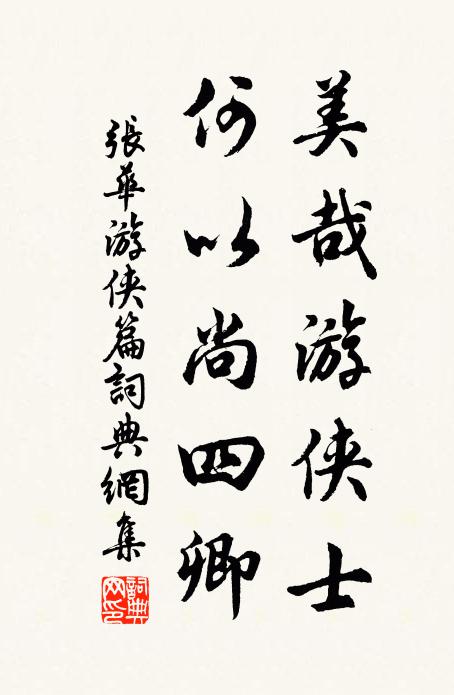 张华美哉游侠士，何以尚四卿书法作品欣赏