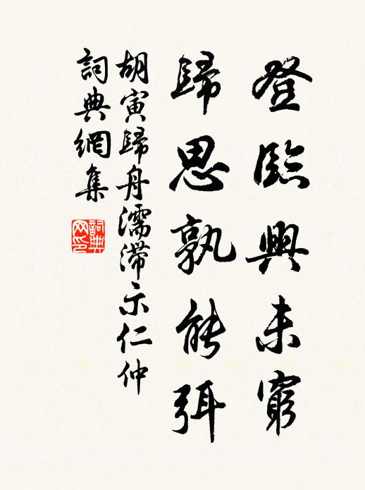 胡寅登临兴未穷，归思孰能弭书法作品欣赏
