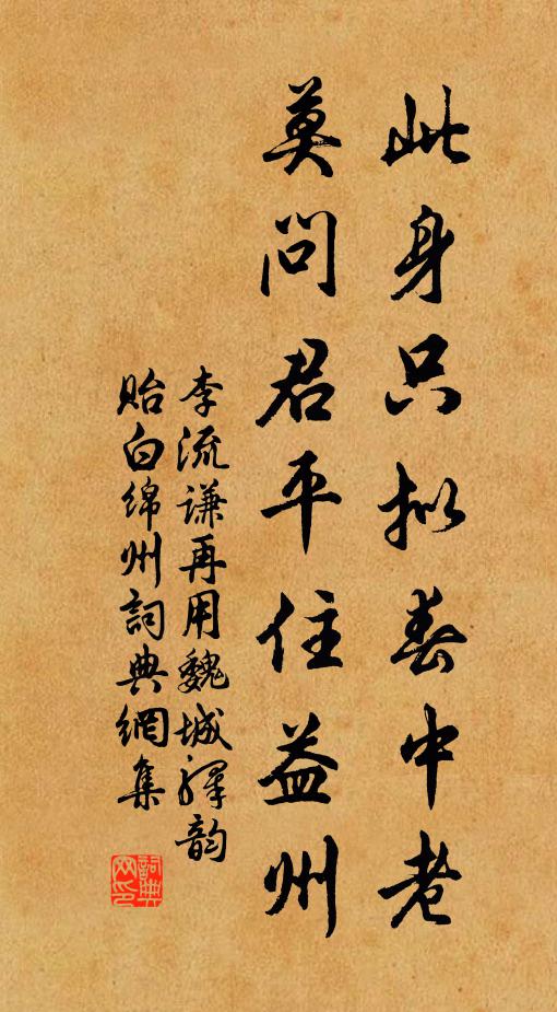 李流谦此身只拟春中老，莫问君平住益州书法作品欣赏