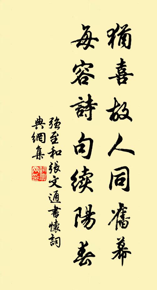 强至犹喜故人同旧幕，每容诗句续阳春书法作品欣赏