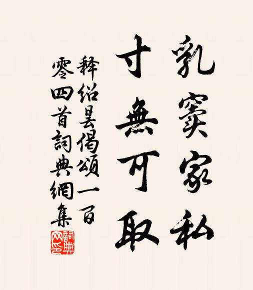 释绍昙乳窦家私，寸无可取书法作品欣赏