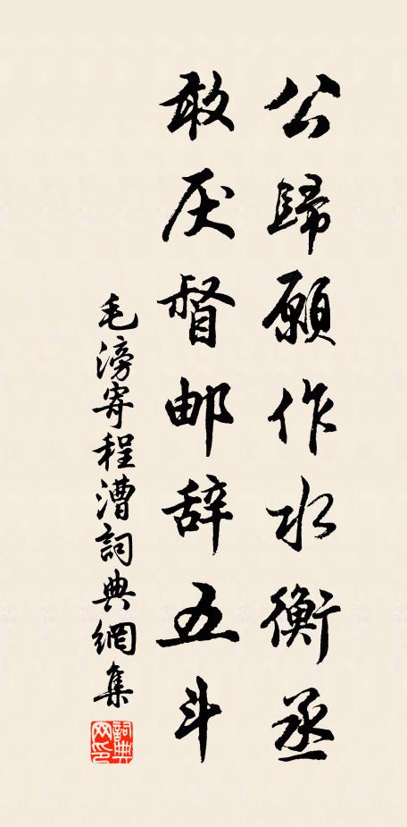 毛滂公归愿作水衡丞，敢厌督邮辞五斗书法作品欣赏