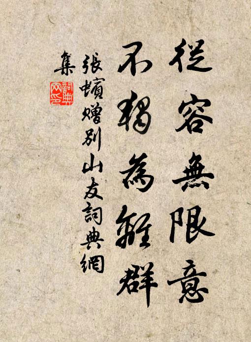 张蠙从容无限意，不独为离群书法作品欣赏