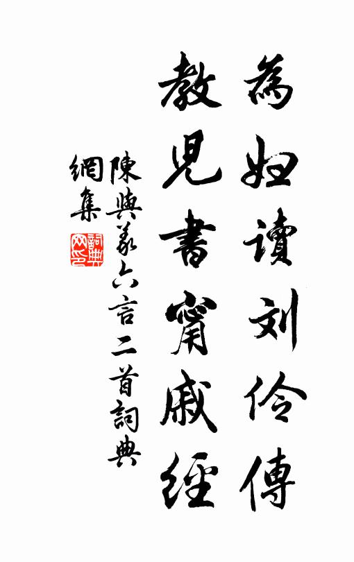陈与义为妇读刘伶传，教儿书甯戚经书法作品欣赏