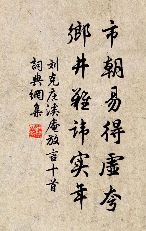 刘克庄市朝易得虚夸，乡井难讳实年书法作品欣赏