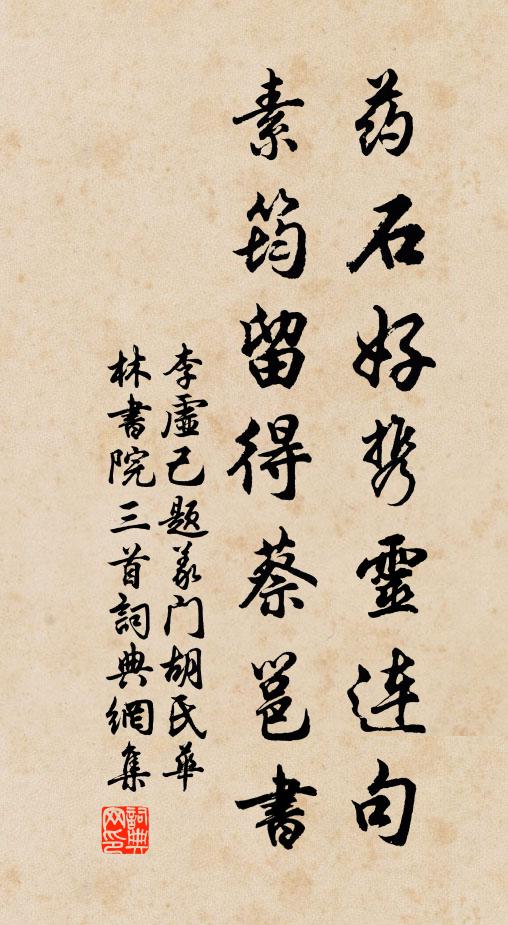 李虚己药石好携灵连句，素筠留得蔡邕书书法作品欣赏