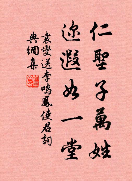 袁燮仁圣子万姓，迩遐如一堂书法作品欣赏
