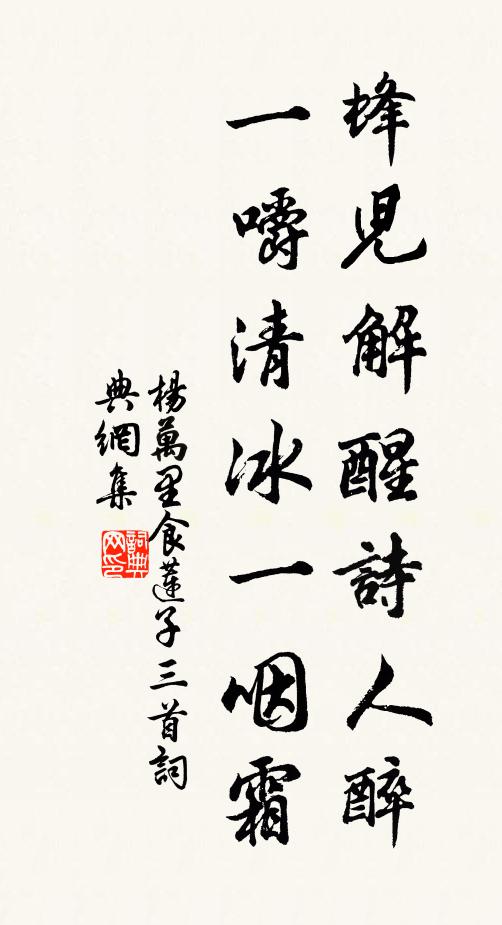 杨万里蜂儿解醒诗人醉，一嚼清冰一咽霜书法作品欣赏