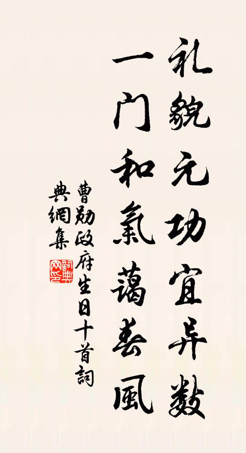 曹勋礼貌元功宜异数，一门和气蔼春风书法作品欣赏