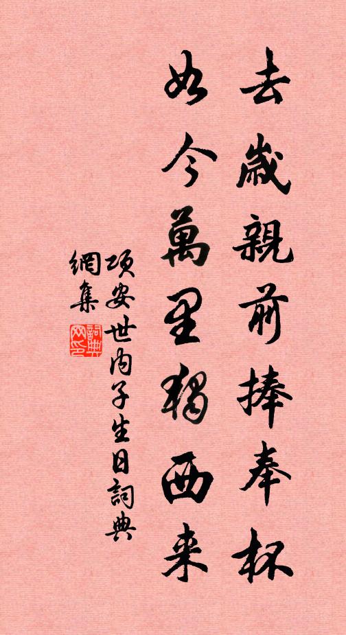 项安世去岁亲前捧奉杯，如今万里独西来书法作品欣赏