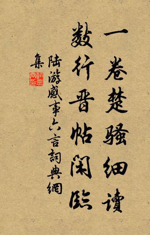 陆游一卷楚骚细读，数行晋帖闲临书法作品欣赏