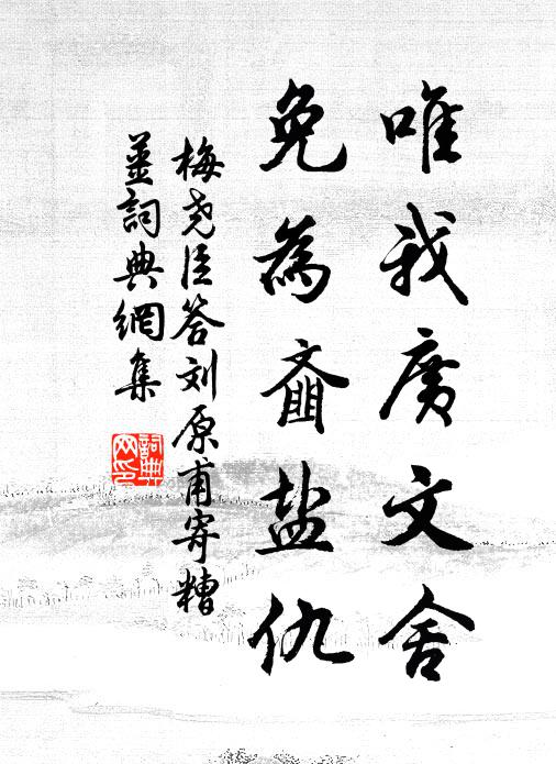 梅尧臣唯我广文舍，免为齑盐仇书法作品欣赏