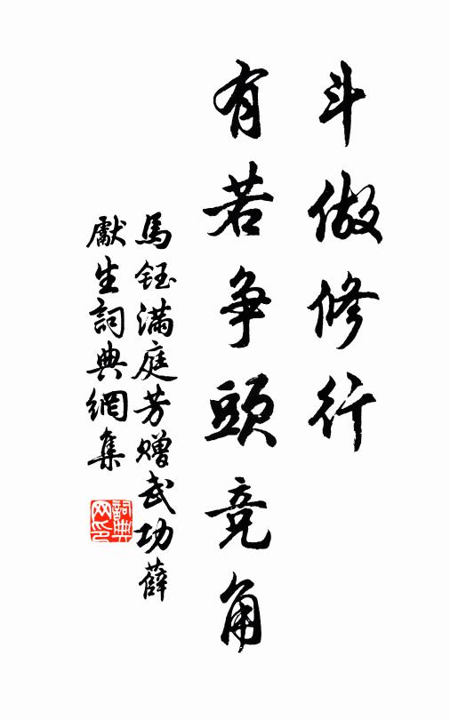 马钰斗做修行，有若争头竞角书法作品欣赏