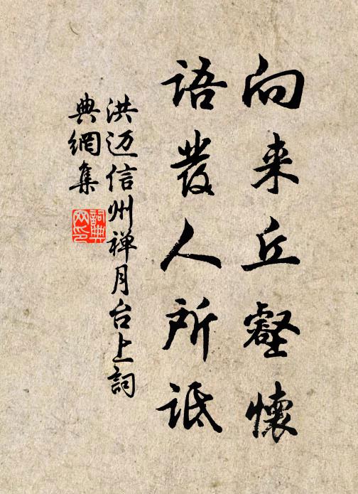 洪迈向来丘壑怀，语发人所诋书法作品欣赏