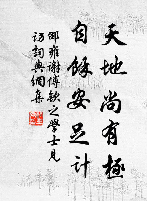 邵雍天地尚有极，自馀安足计书法作品欣赏