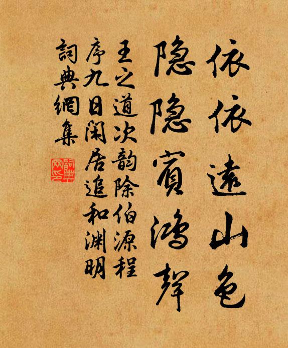 王之道依依远山色，隐隐宾鸿声书法作品欣赏