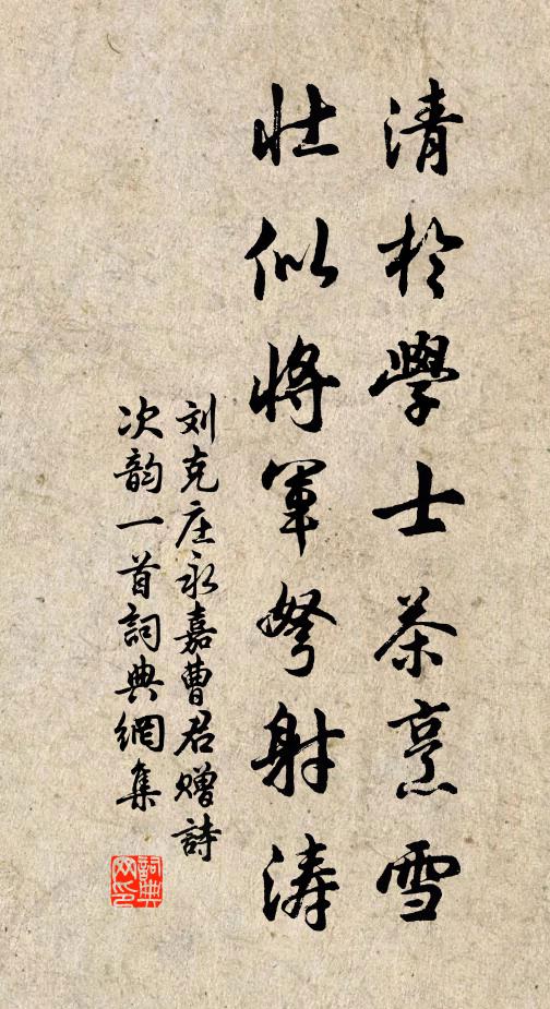 刘克庄清于学士茶烹雪，壮似将军弩射涛书法作品欣赏