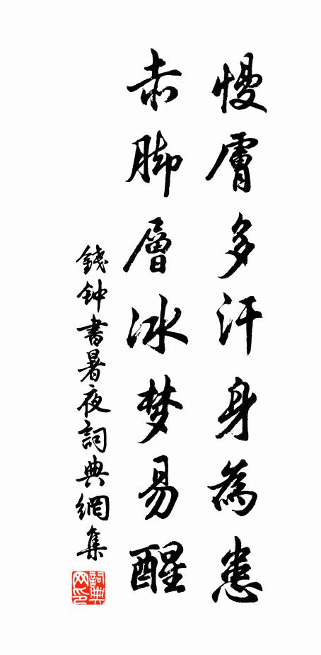 钱钟书慢肤多汗身为患，赤脚层冰梦易醒书法作品欣赏