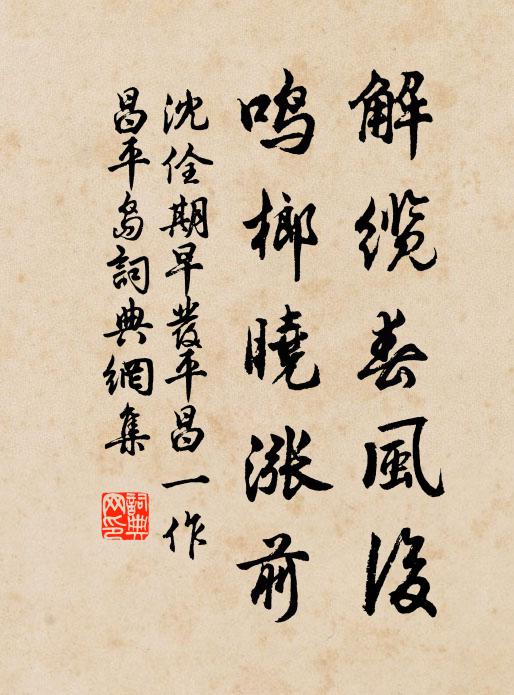 沈佺期解缆春风后，鸣榔晓涨前书法作品欣赏