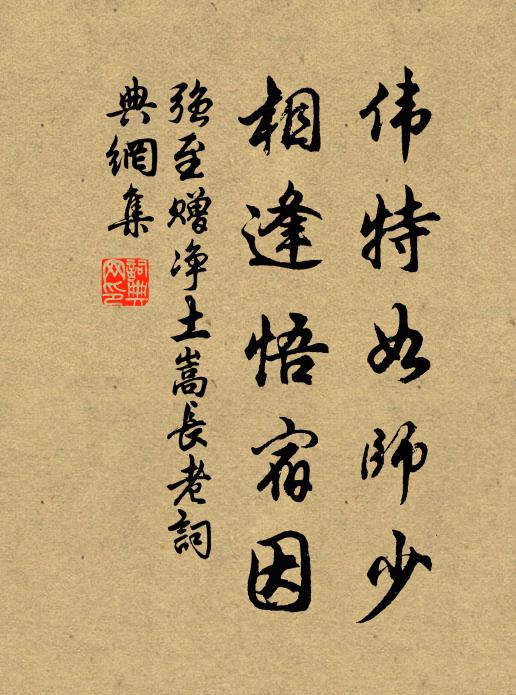 强至伟特如师少，相逢悟宿因书法作品欣赏