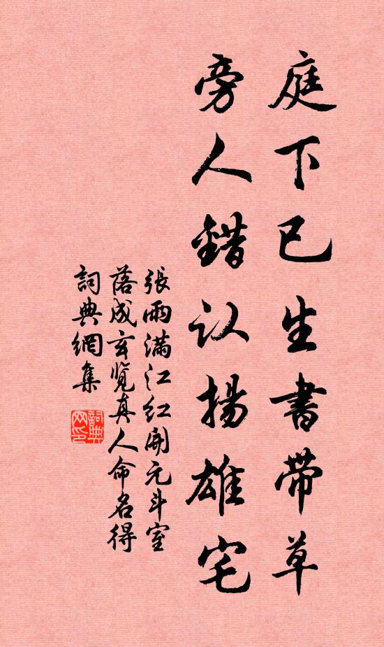 张雨庭下已生书带草，旁人错认扬雄宅书法作品欣赏