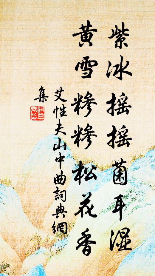 艾性夫紫冰摇摇菌耳湿，黄雪糁糁松花香书法作品欣赏
