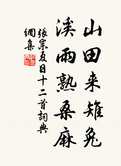 张耒山田来雉兔，溪雨熟桑麻书法作品欣赏