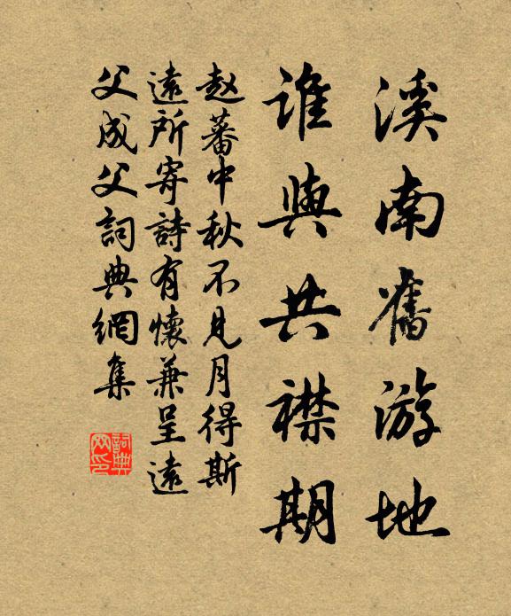 赵蕃溪南旧游地，谁与共襟期书法作品欣赏