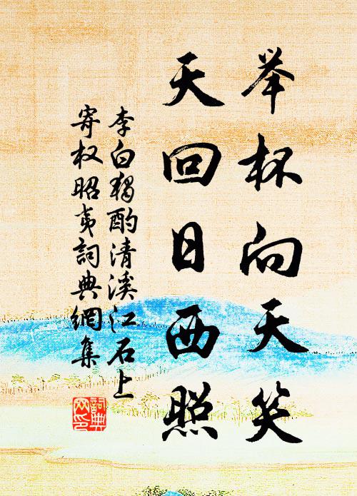 李白举杯向天笑，天回日西照书法作品欣赏