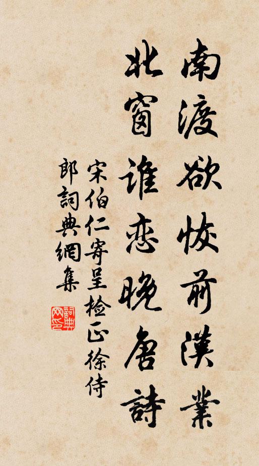 宋伯仁南渡欲恢前汉业，北窗谁恋晚唐诗书法作品欣赏