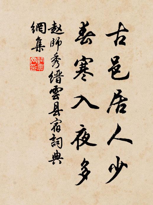 赵师秀古邑居人少，春寒入夜多书法作品欣赏