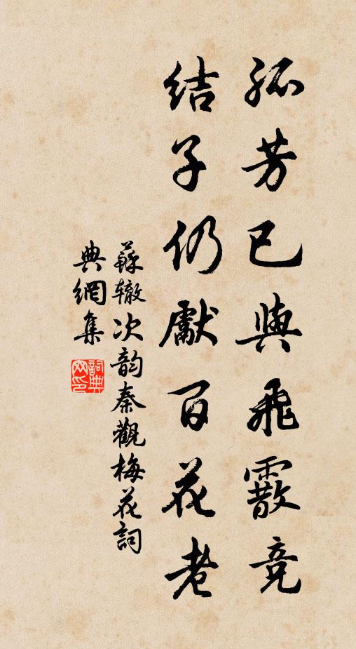 苏辙孤芳已与飞霰竞，结子仍先百花老书法作品欣赏